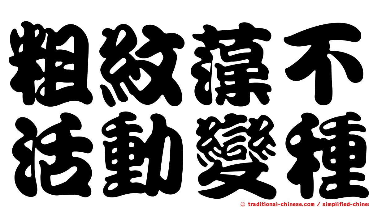 粗紋藻不活動變種