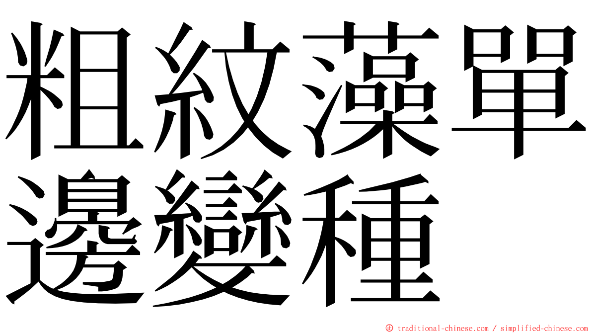 粗紋藻單邊變種 ming font