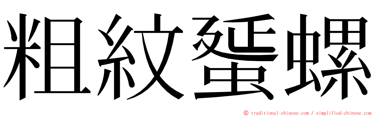 粗紋蜑螺 ming font