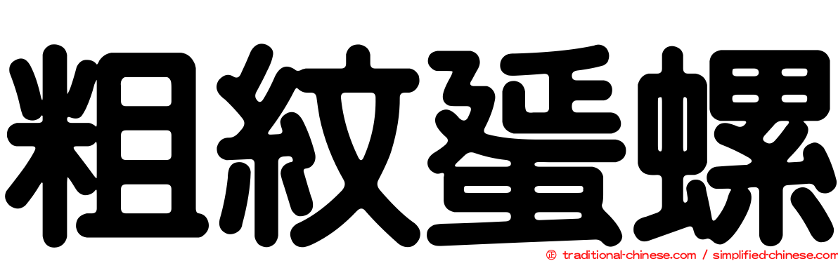 粗紋蜑螺