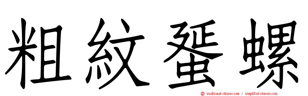 粗紋蜑螺
