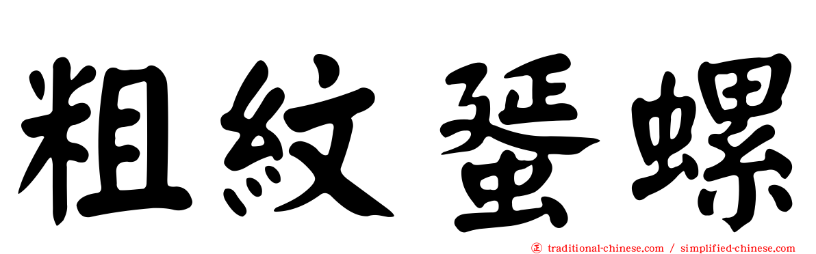 粗紋蜑螺