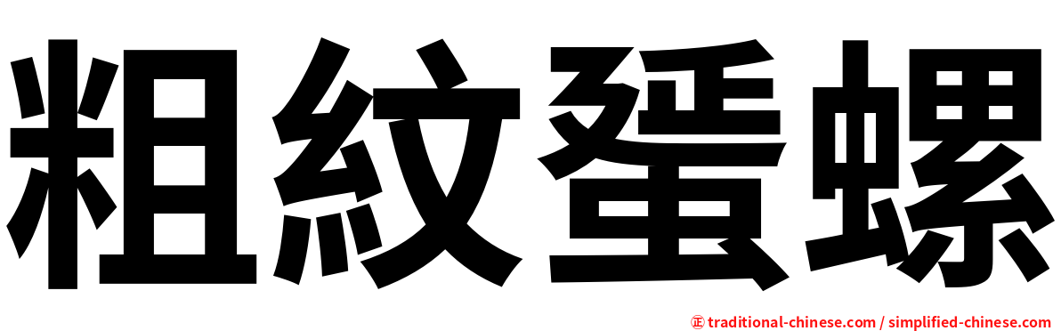 粗紋蜑螺