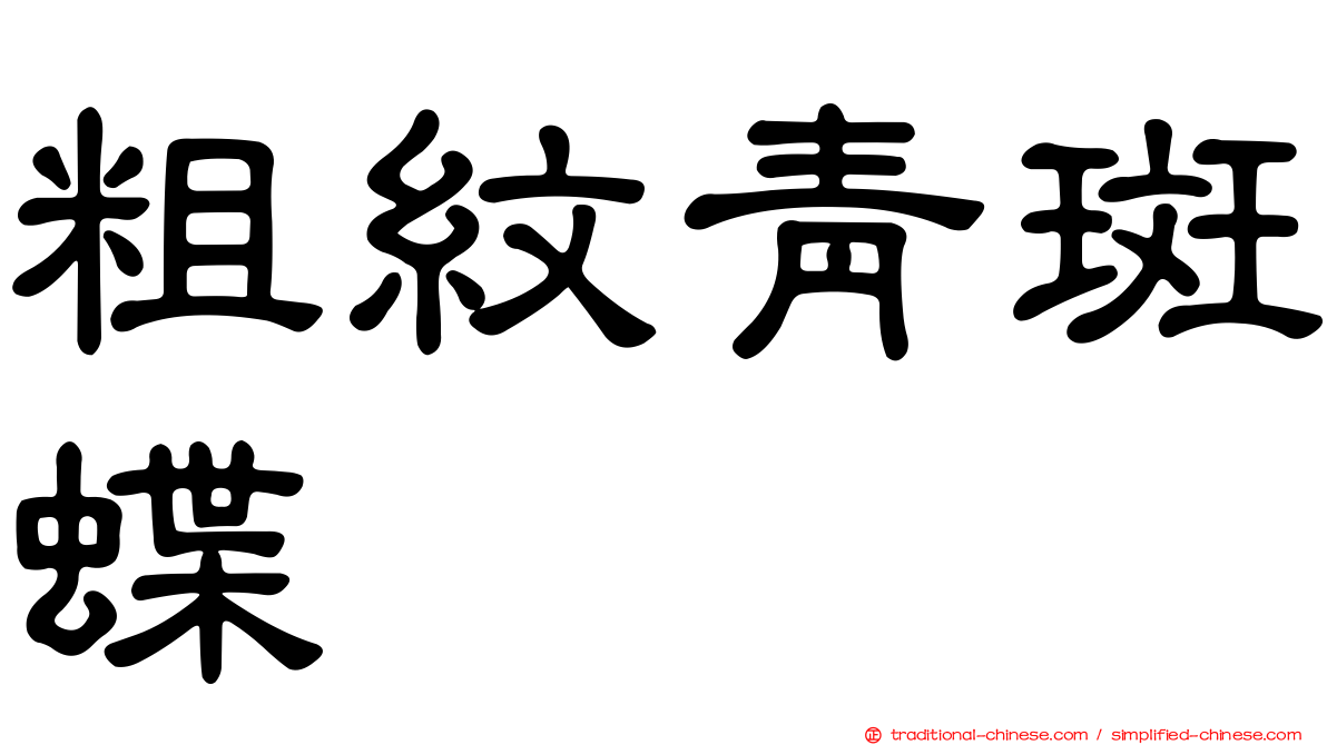 粗紋青斑蝶