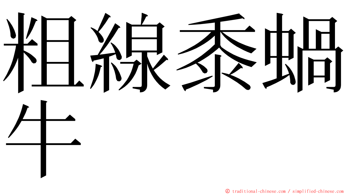 粗線黍蝸牛 ming font