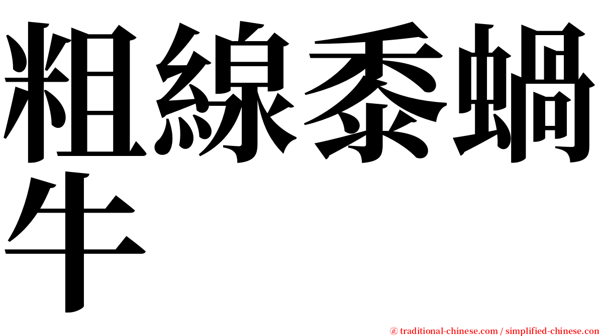 粗線黍蝸牛 serif font