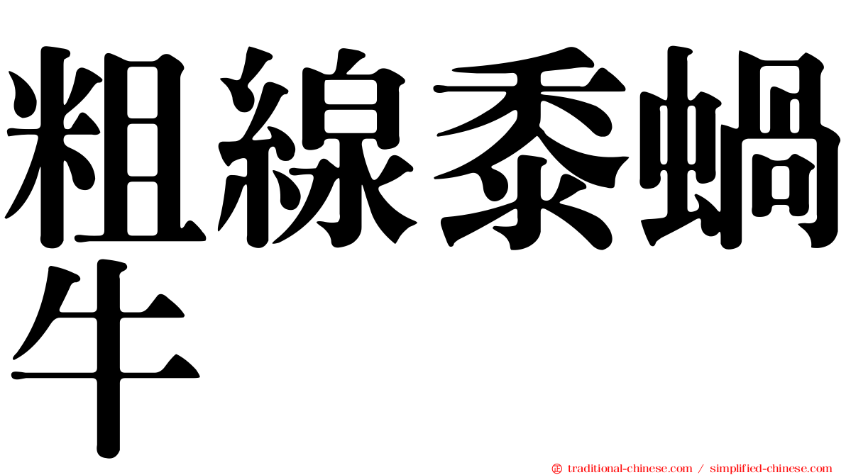 粗線黍蝸牛