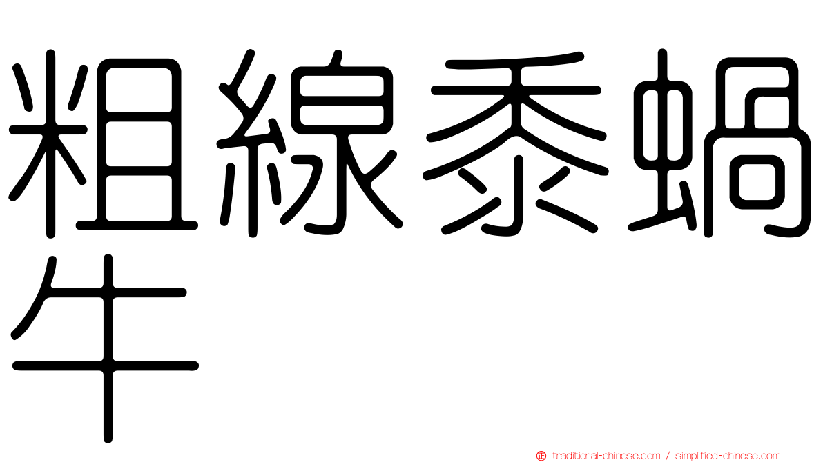 粗線黍蝸牛