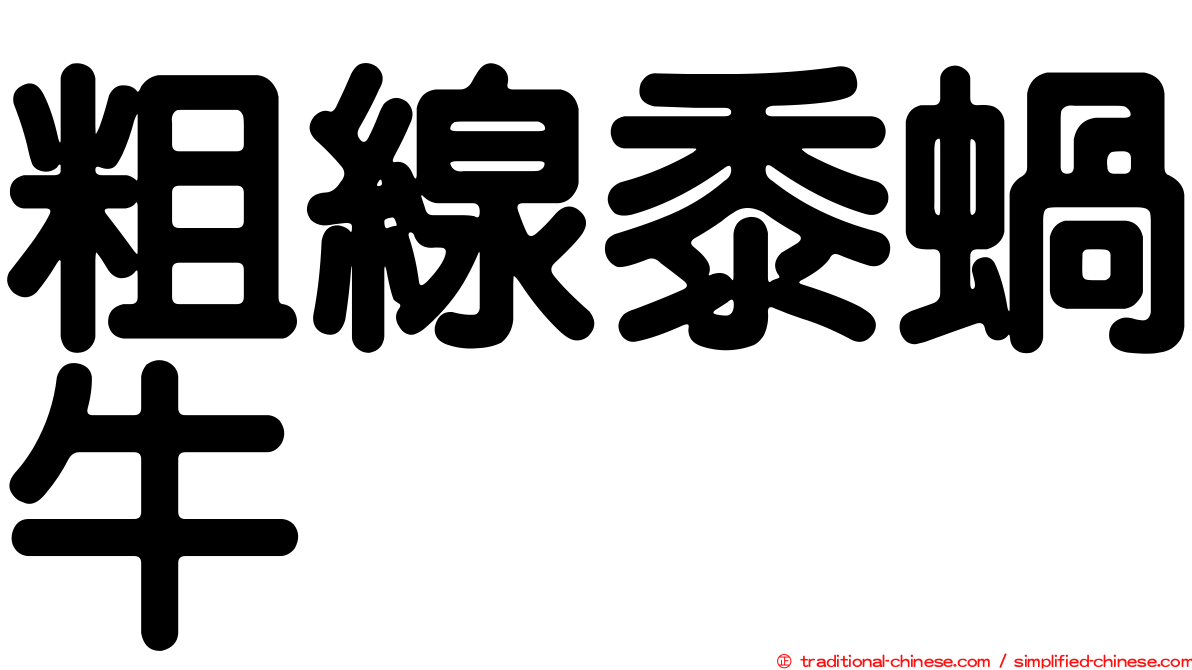 粗線黍蝸牛