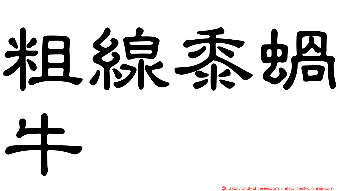 粗線黍蝸牛