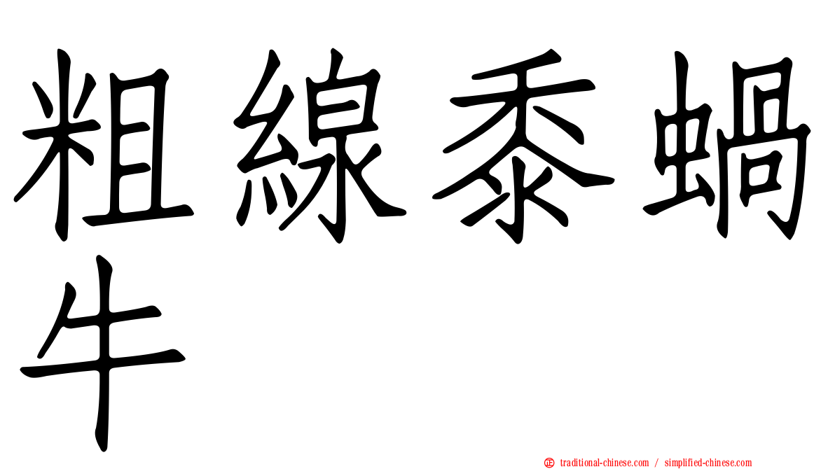 粗線黍蝸牛