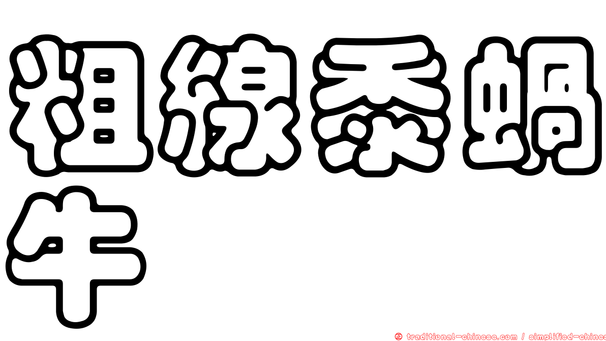粗線黍蝸牛
