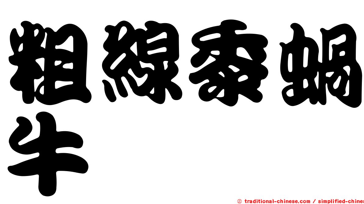 粗線黍蝸牛