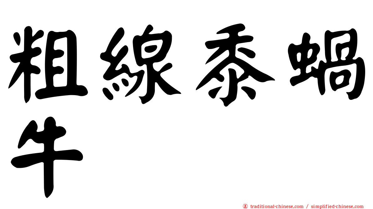 粗線黍蝸牛