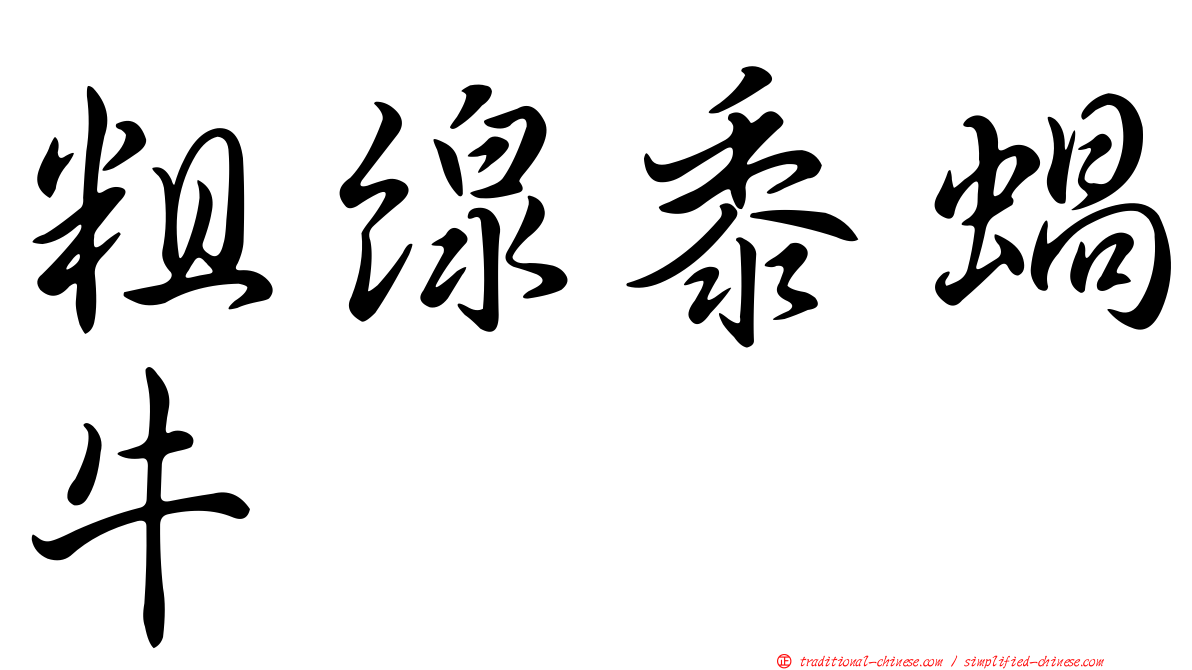 粗線黍蝸牛