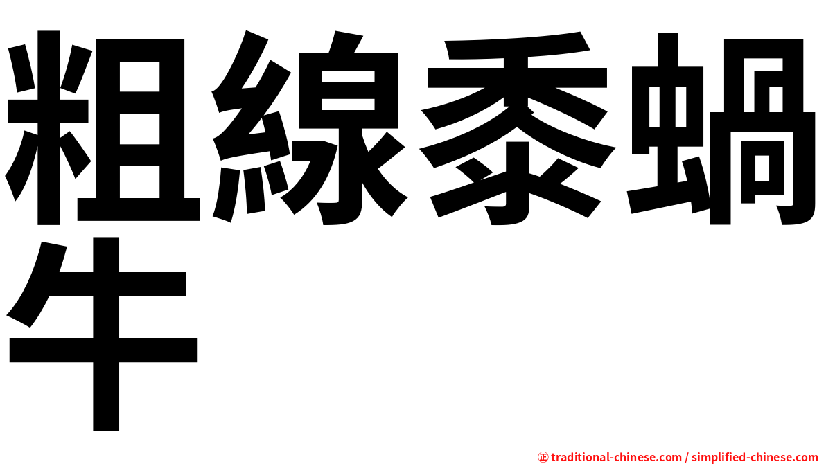 粗線黍蝸牛