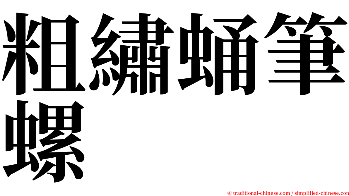 粗繡蛹筆螺 serif font