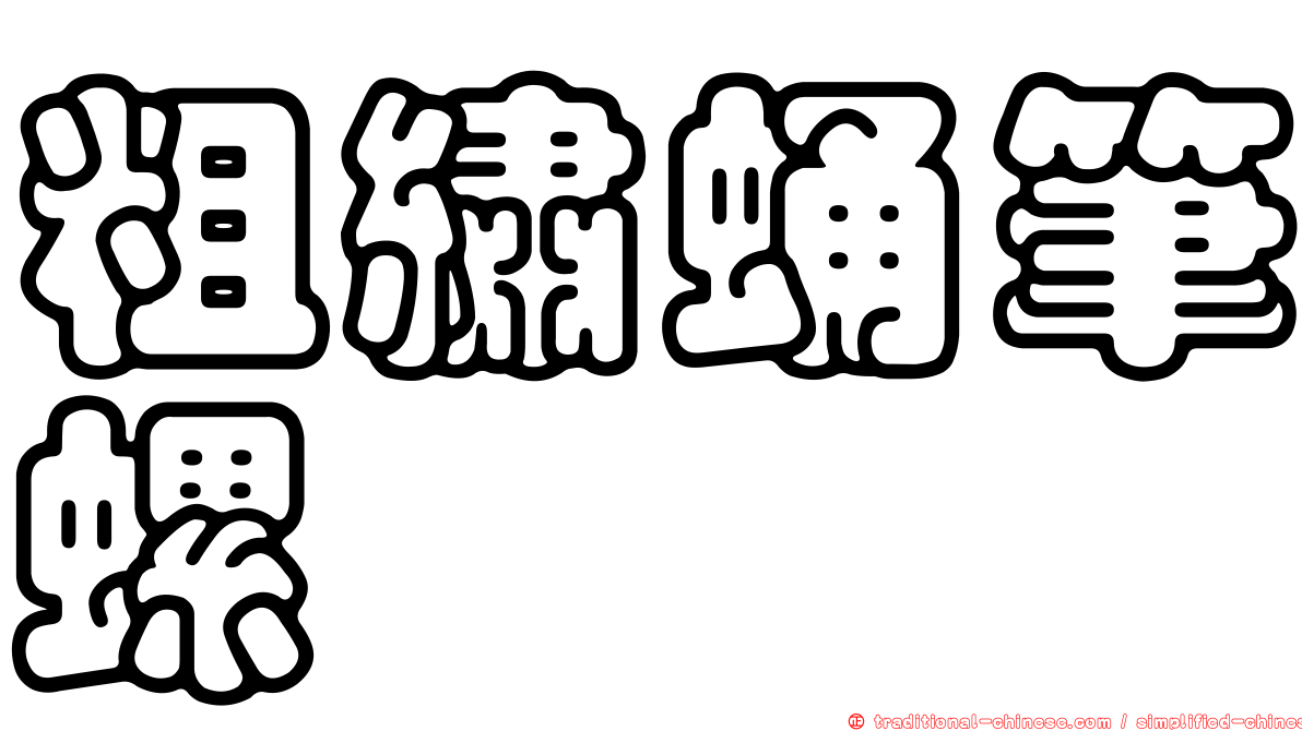 粗繡蛹筆螺