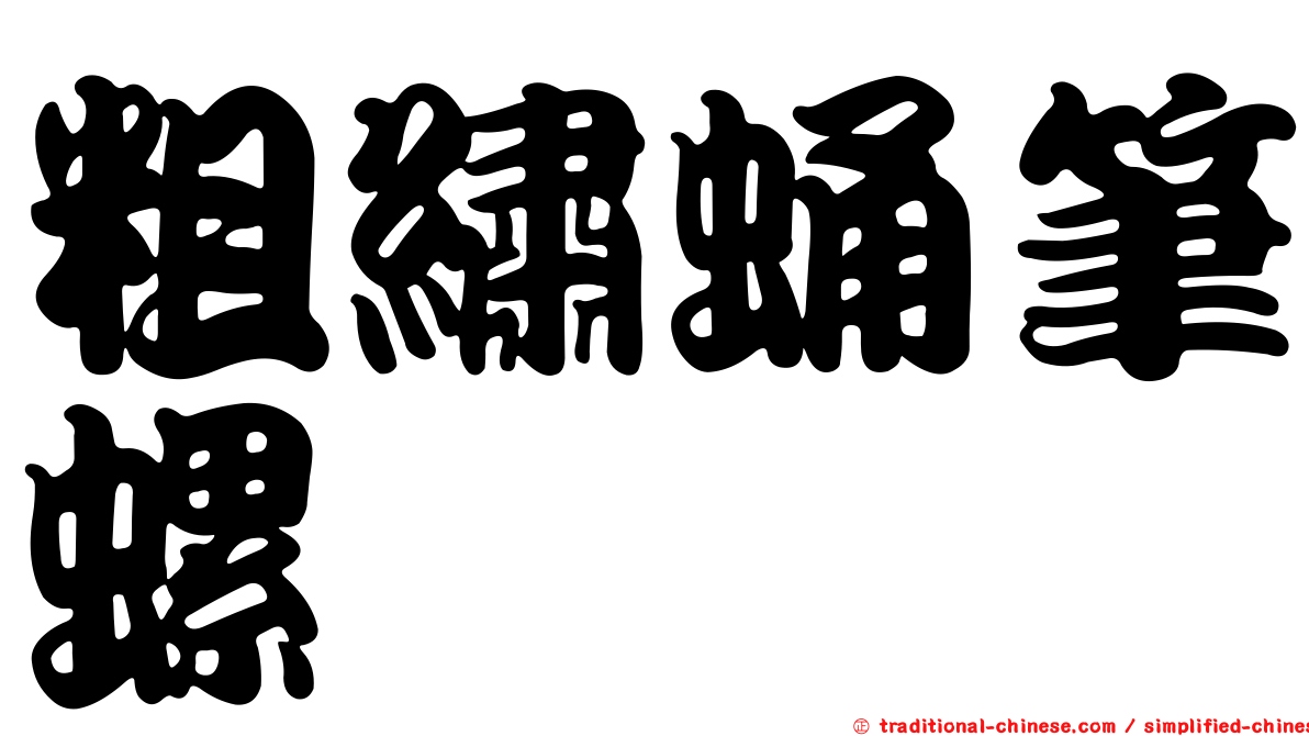 粗繡蛹筆螺