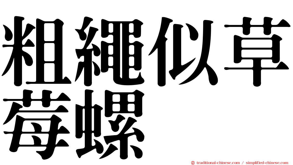 粗繩似草莓螺