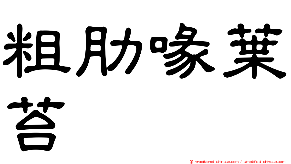 粗肋喙葉苔