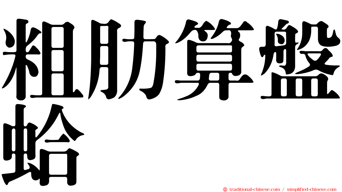 粗肋算盤蛤