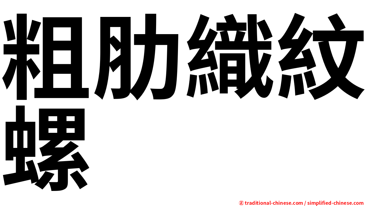 粗肋織紋螺