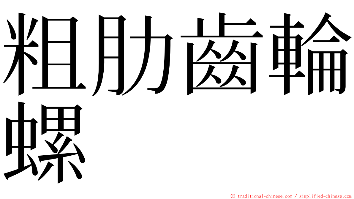 粗肋齒輪螺 ming font