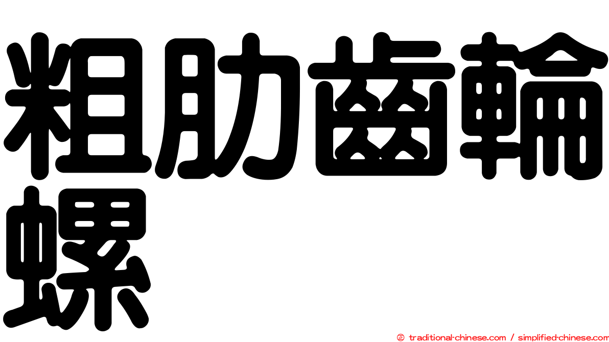 粗肋齒輪螺