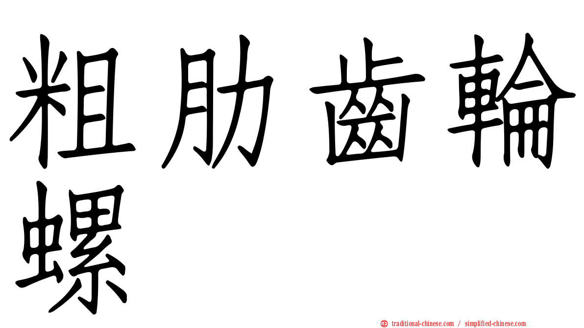 粗肋齒輪螺