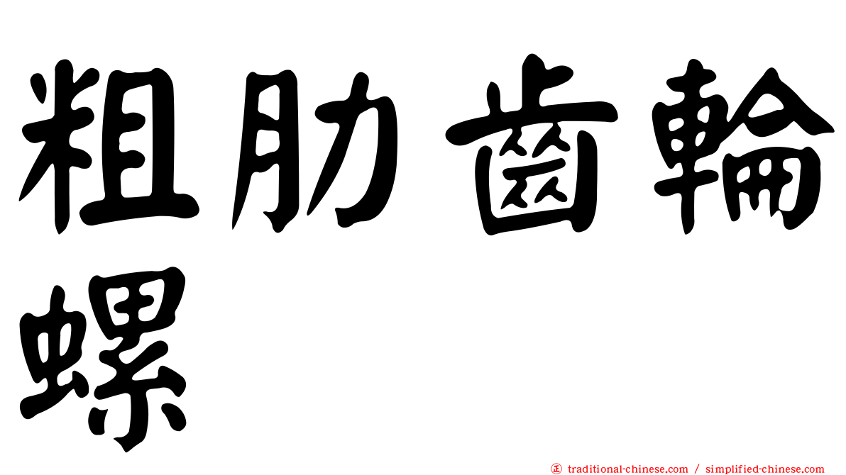 粗肋齒輪螺
