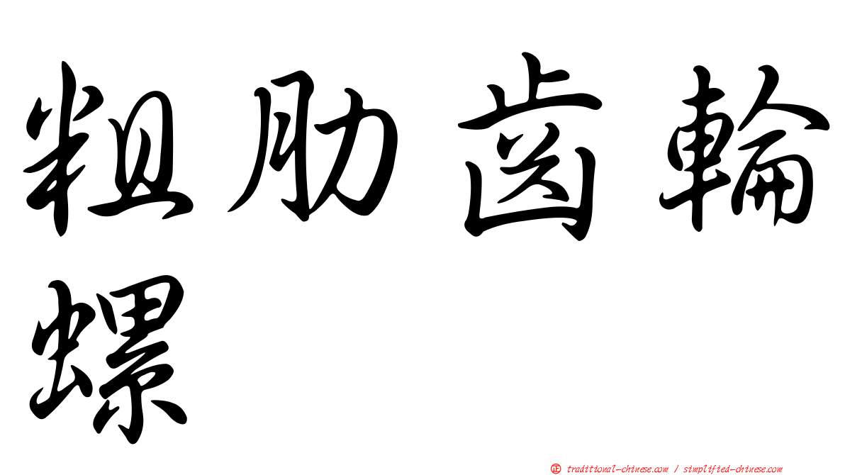 粗肋齒輪螺