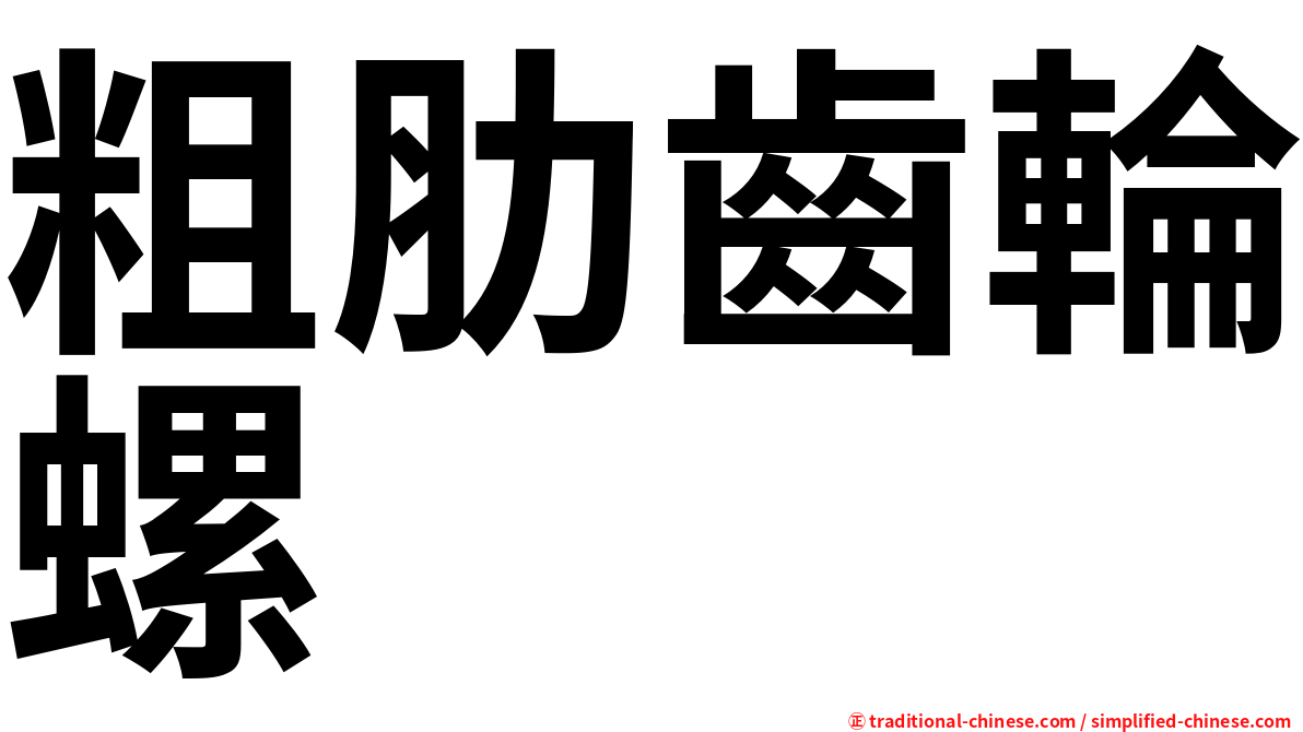 粗肋齒輪螺