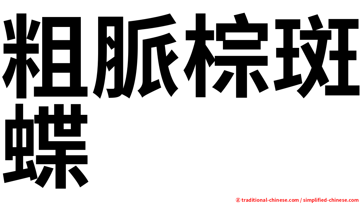 粗脈棕斑蝶