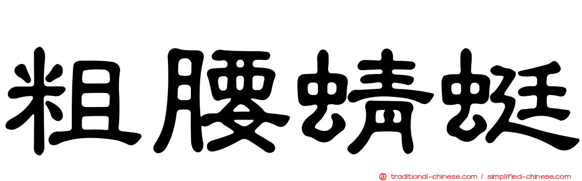 粗腰蜻蜓