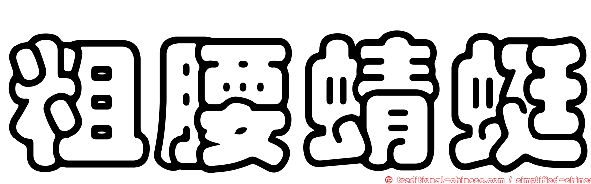粗腰蜻蜓