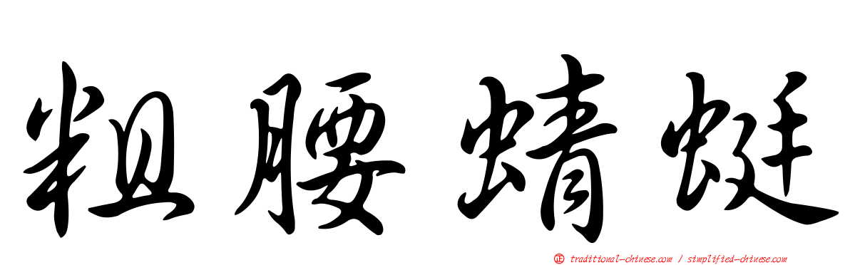 粗腰蜻蜓