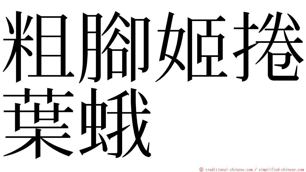 粗腳姬捲葉蛾 ming font