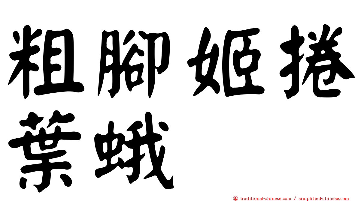 粗腳姬捲葉蛾