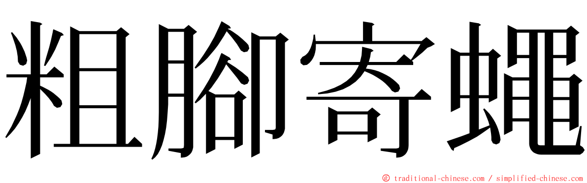 粗腳寄蠅 ming font