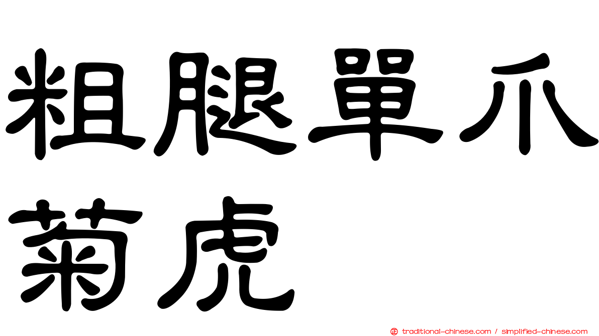 粗腿單爪菊虎