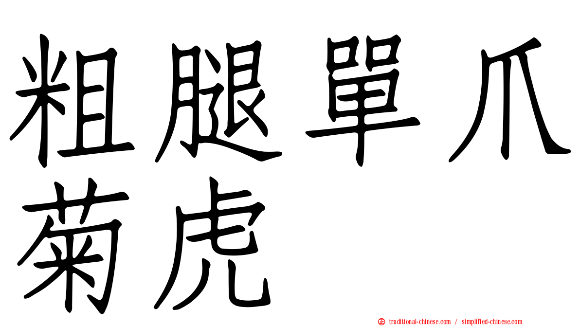 粗腿單爪菊虎