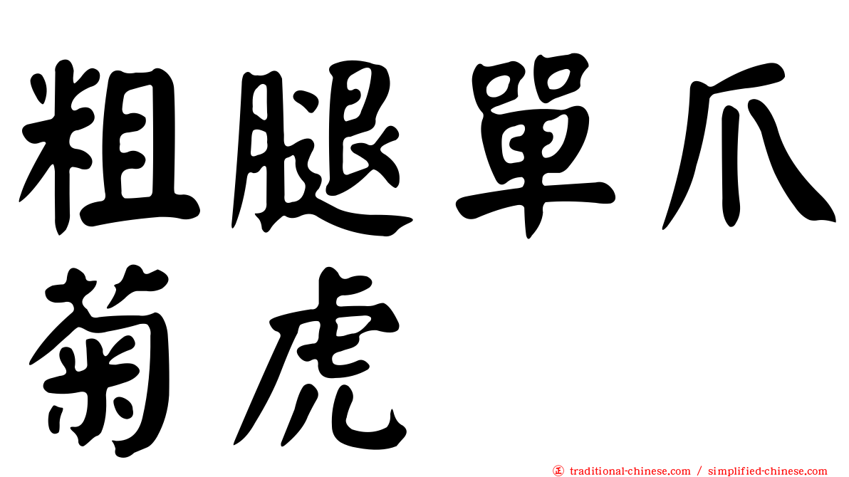 粗腿單爪菊虎