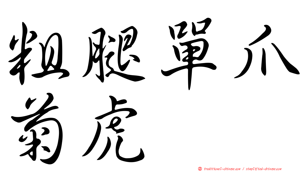 粗腿單爪菊虎