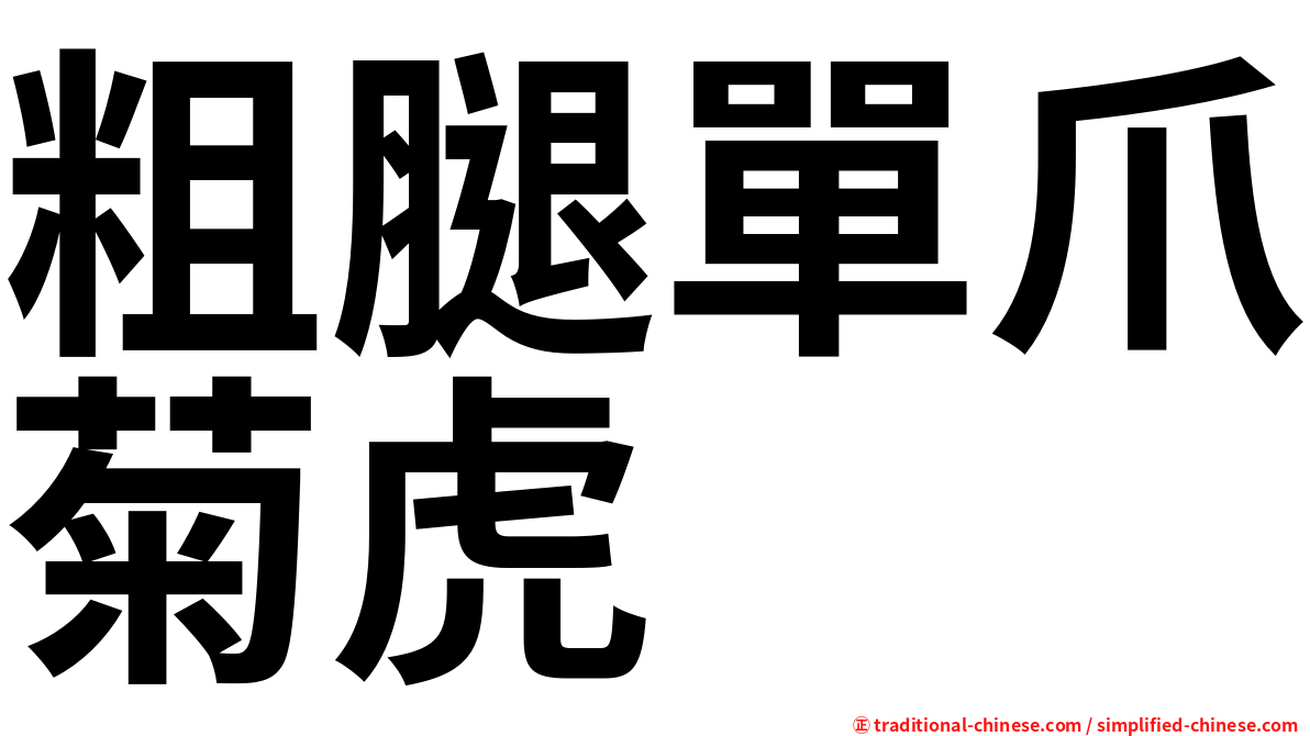 粗腿單爪菊虎