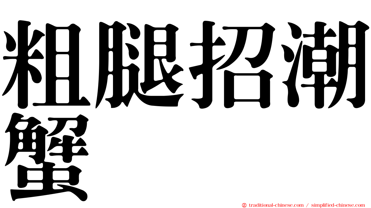 粗腿招潮蟹