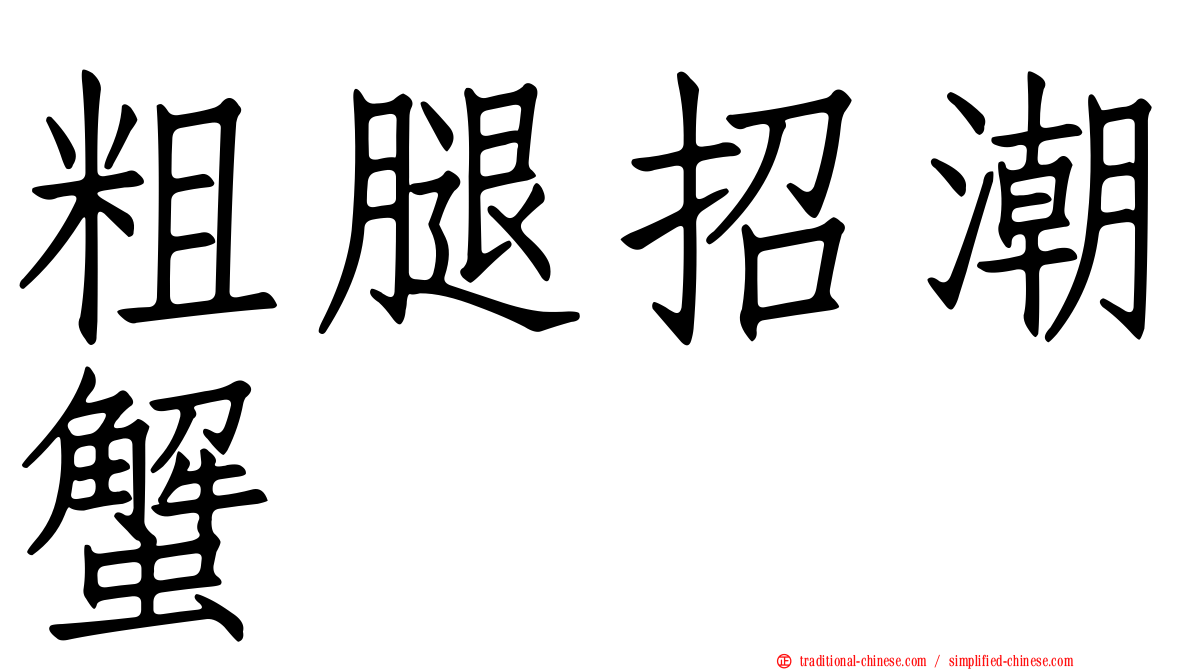 粗腿招潮蟹