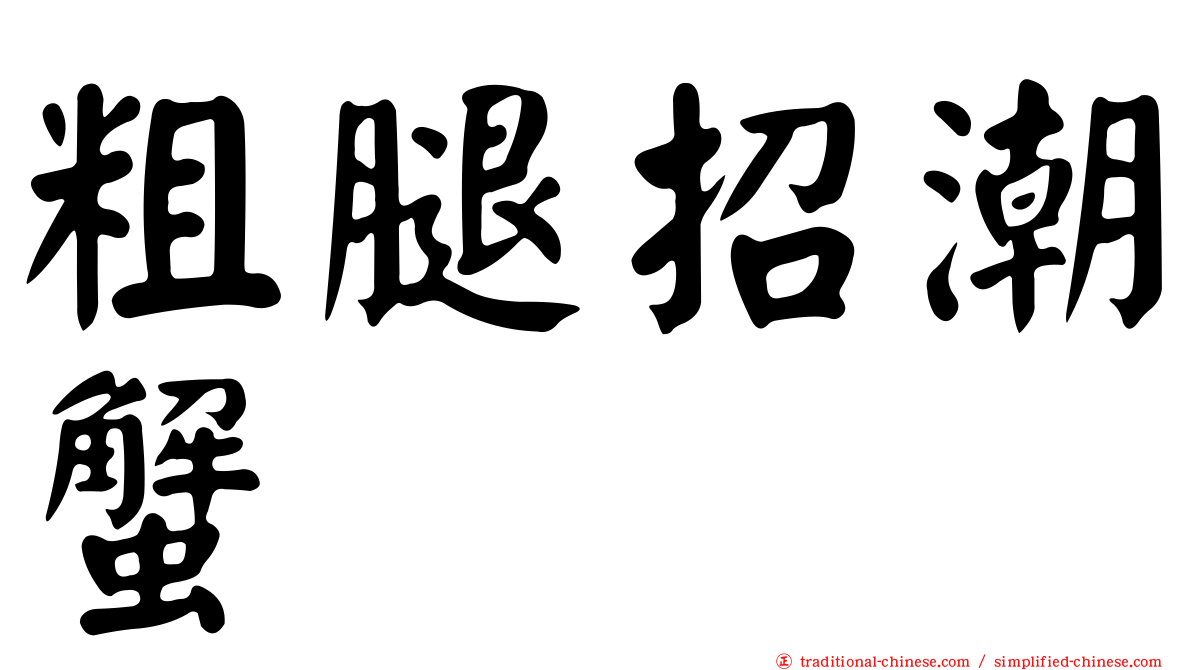 粗腿招潮蟹