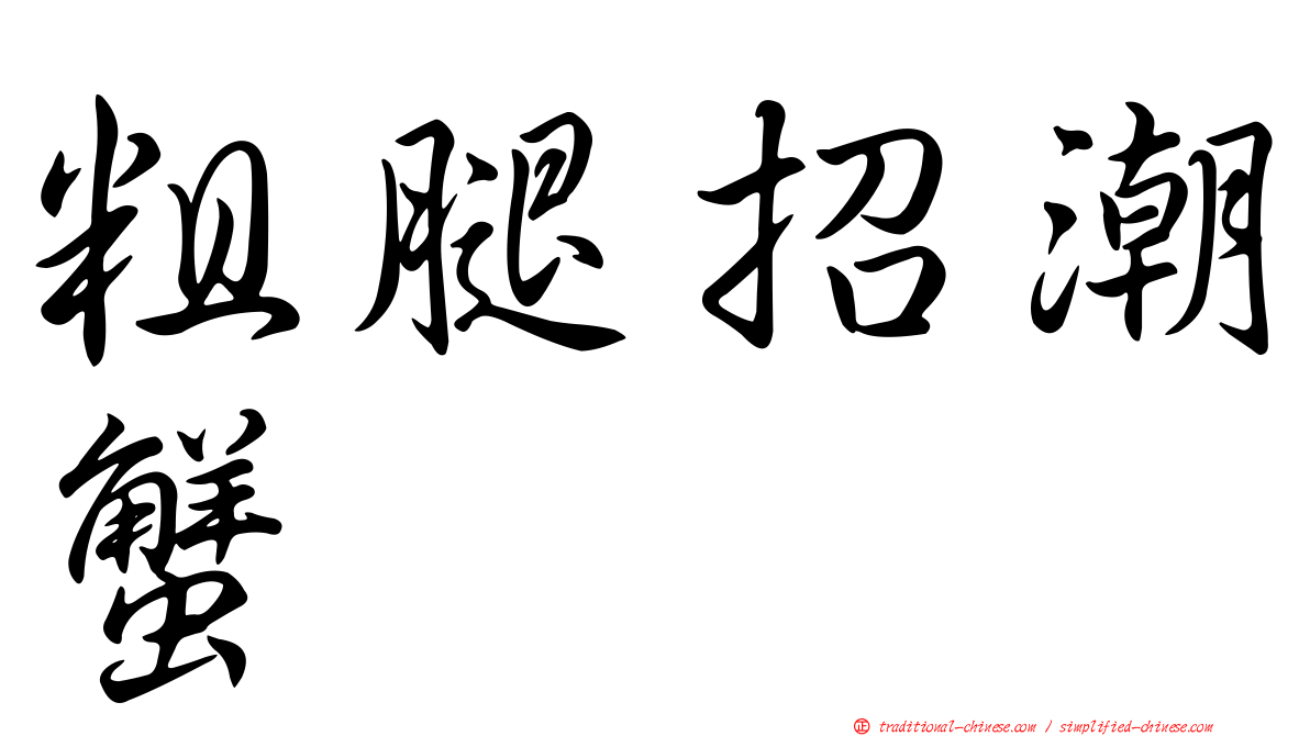 粗腿招潮蟹
