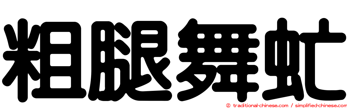 粗腿舞虻